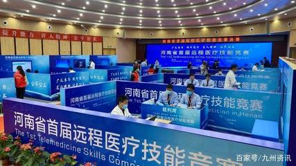河南省首屆遠程醫療技能大賽圓滿落幕，網絡技術服務鑄就健康新未來